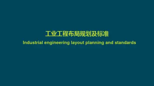 工业工程布局规划及标准