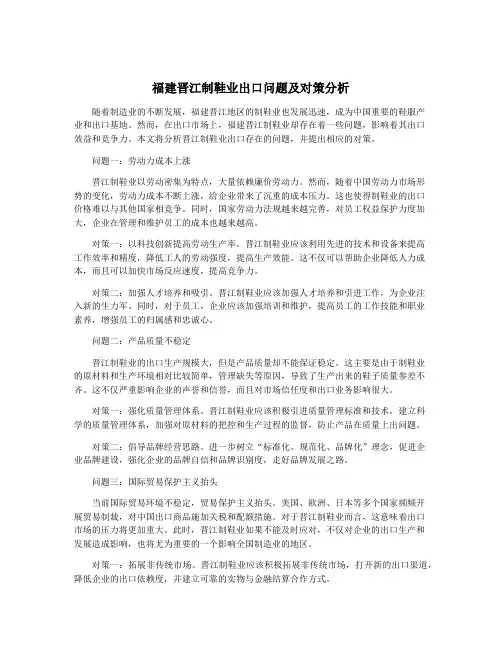 福建晋江制鞋业出口问题及对策分析