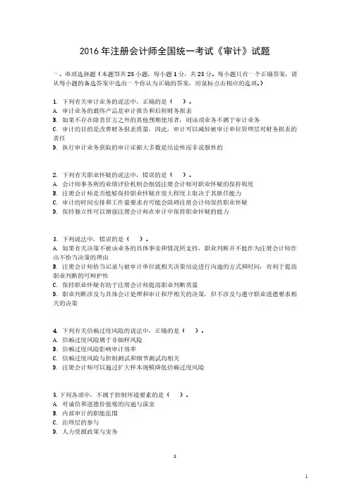 2016年注册会计师《审计》真题