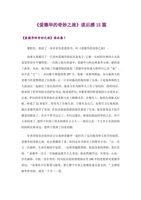 《爱德华的奇妙之旅》读后感15篇