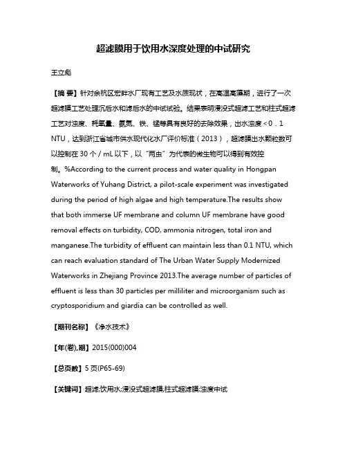 超滤膜用于饮用水深度处理的中试研究