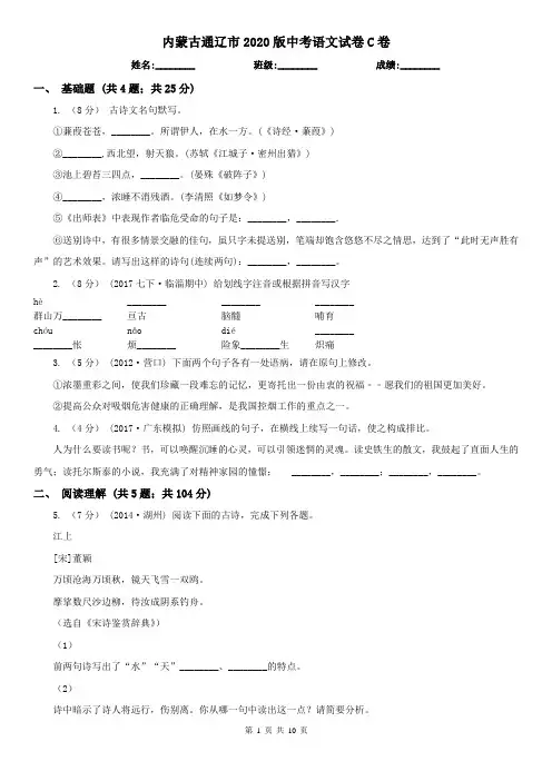 内蒙古通辽市2020版中考语文试卷C卷
