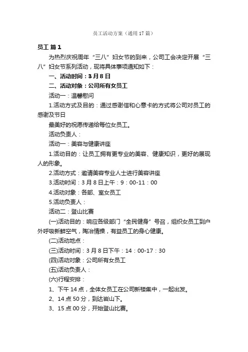 员工活动方案（通用17篇）