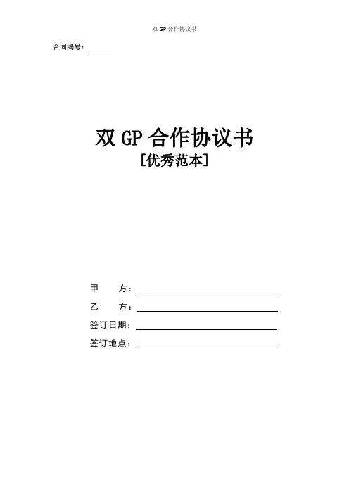 双GP合作协议书(优秀范本)