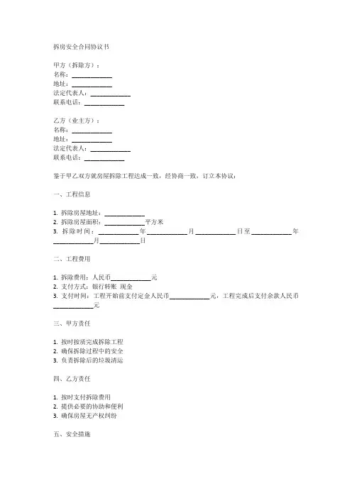 拆房安全合同协议书范本