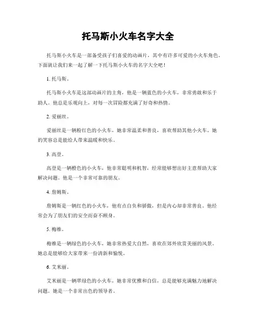 托马斯小火车名字大全