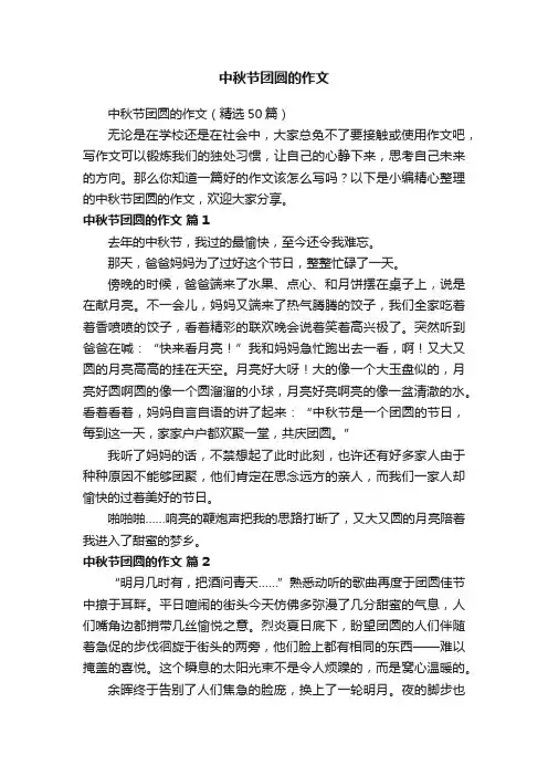 中秋节团圆的作文（精选50篇）
