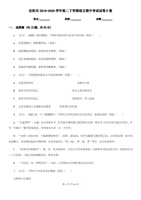 沈阳市2019-2020学年高二下学期语文期中考试试卷D卷