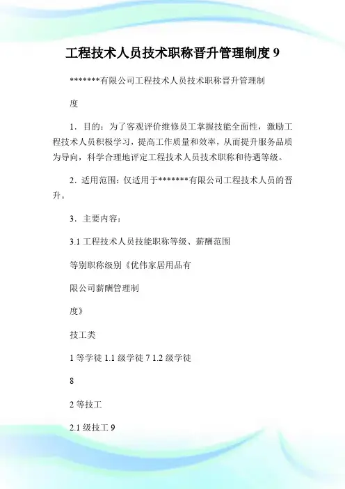 工程技术人员技术职称晋升管理制度9完整篇.doc