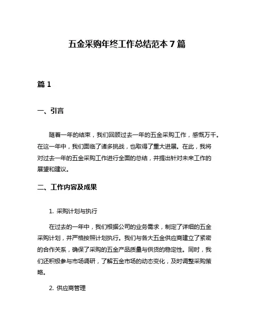 五金采购年终工作总结范本7篇