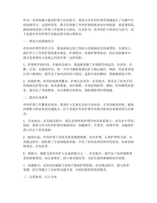 外科护理学实践心得体会