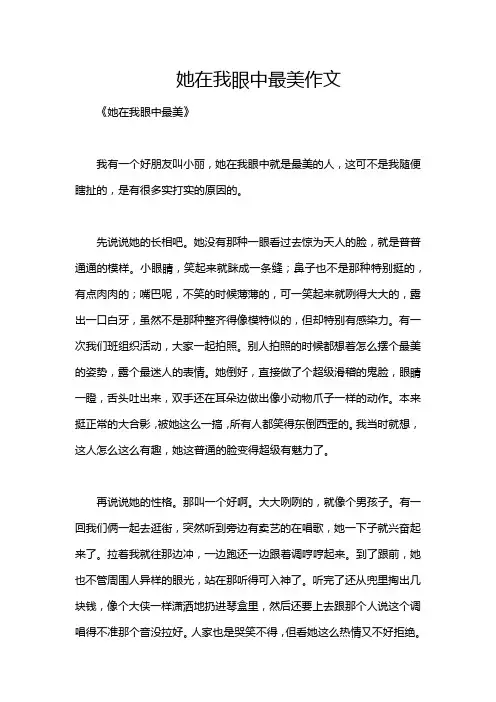 她在我眼中最美作文