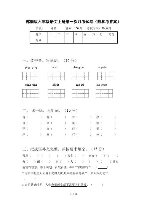 部编版六年级语文上册第一次月考试卷(附参考答案)