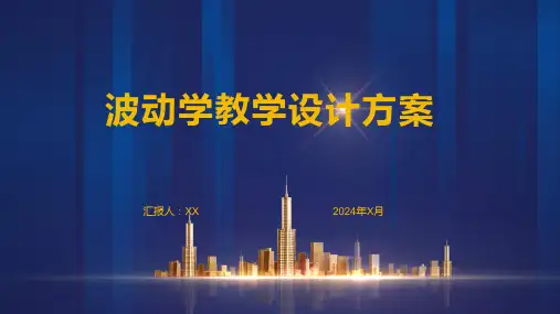 波动学教学设计方案