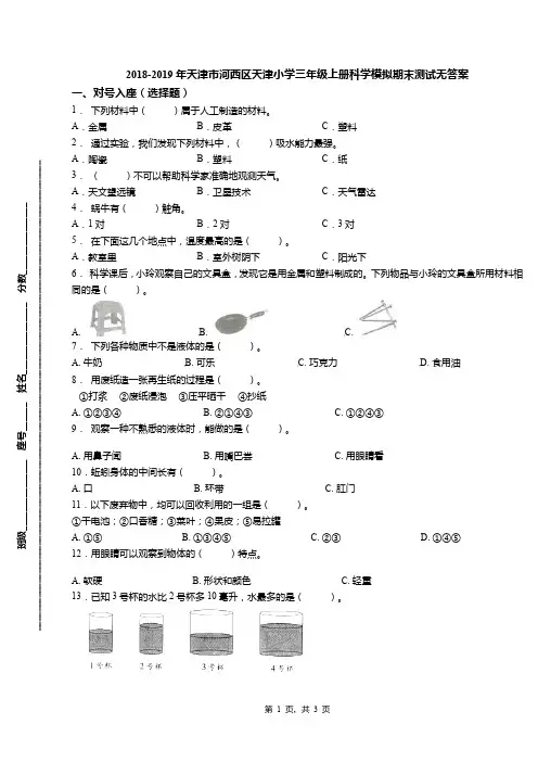 2018-2019年天津市河西区天津小学三年级上册科学模拟期末测试无答案(1)