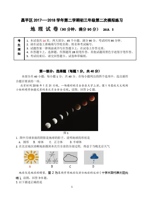 2018北京市昌平区初三二模地理试卷(含答案)