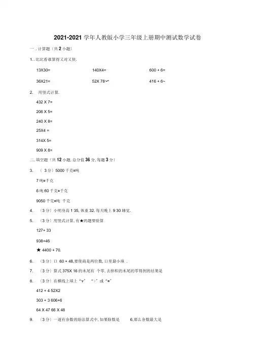 2019-2020学年人教版小学三年级上册期中考试数学试卷(有答案)
