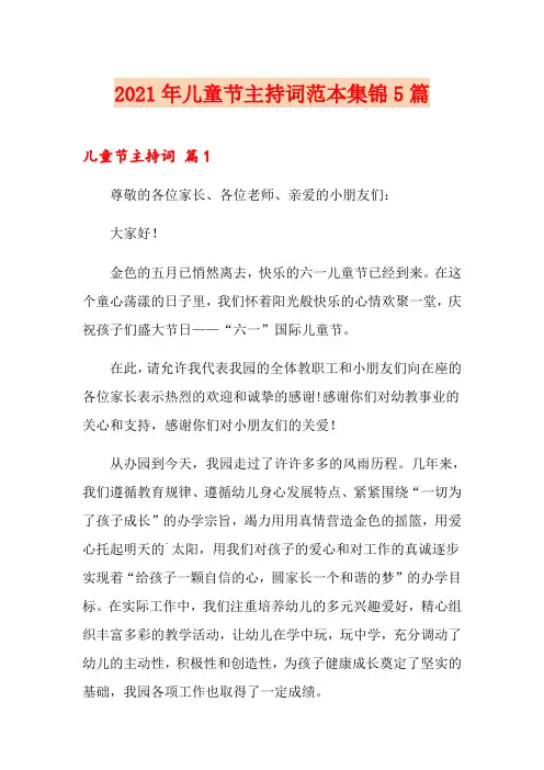 2021年儿童节主持词范本集锦5篇