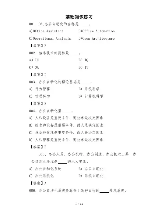 办公自动化考试选择考题