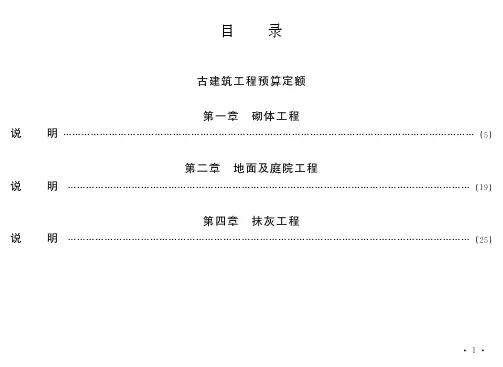古建筑工程预算定额第一章砌体工程
