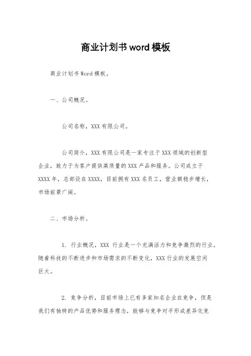 商业计划书word模板