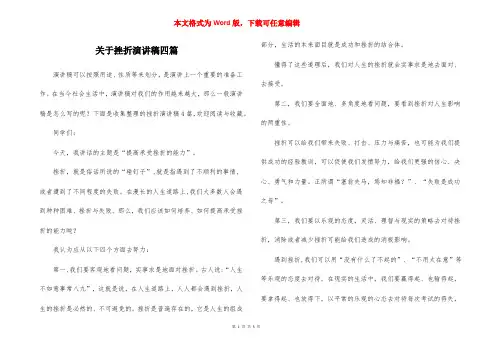 关于挫折演讲稿四篇