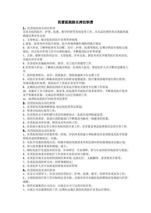 民营医院院长岗位职责