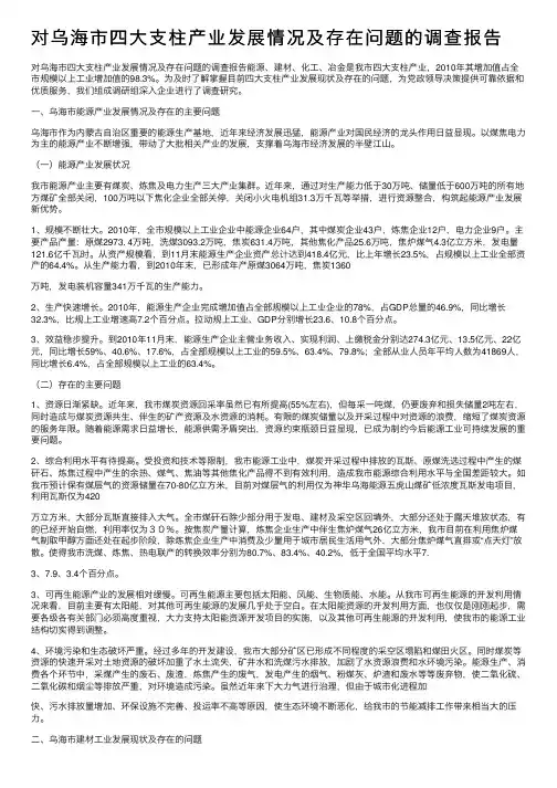 对乌海市四大支柱产业发展情况及存在问题的调查报告