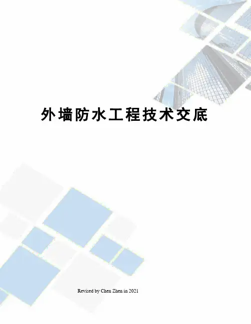 外墙防水工程技术交底
