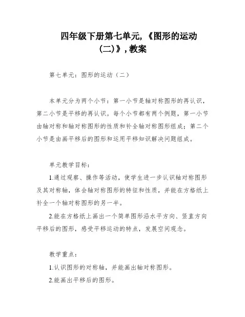 四年级下册第七单元,《图形的运动(二)》,教案