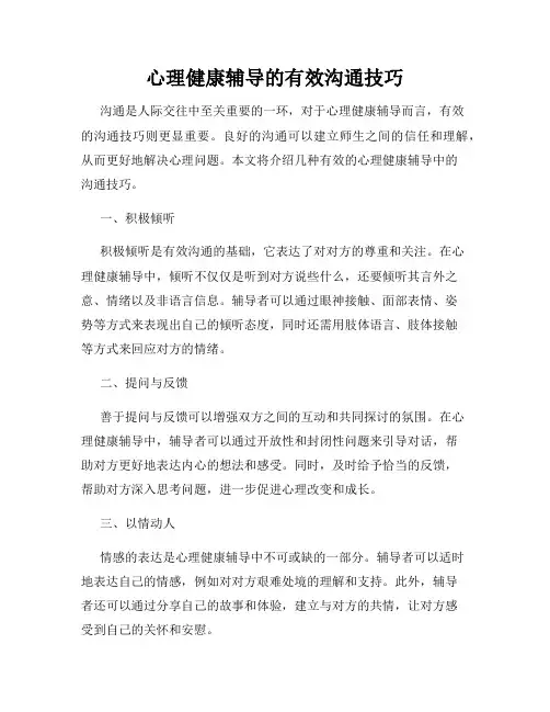 心理健康辅导的有效沟通技巧