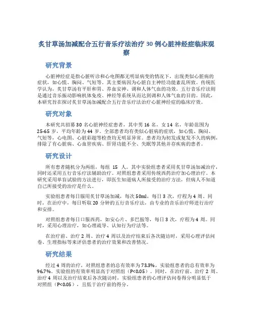 炙甘草汤加减配合五行音乐疗法治疗30例心脏神经症临床观察