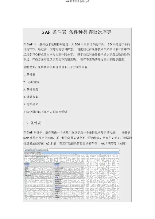 SAP销售定价条件技术