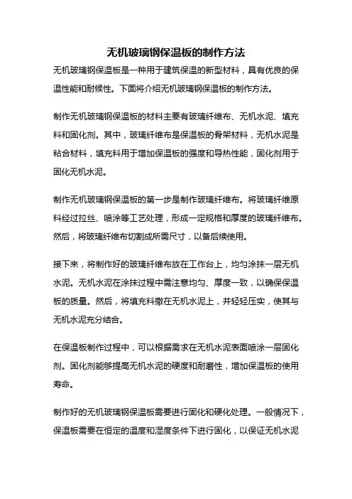 无机玻璃钢保温板的制作方法