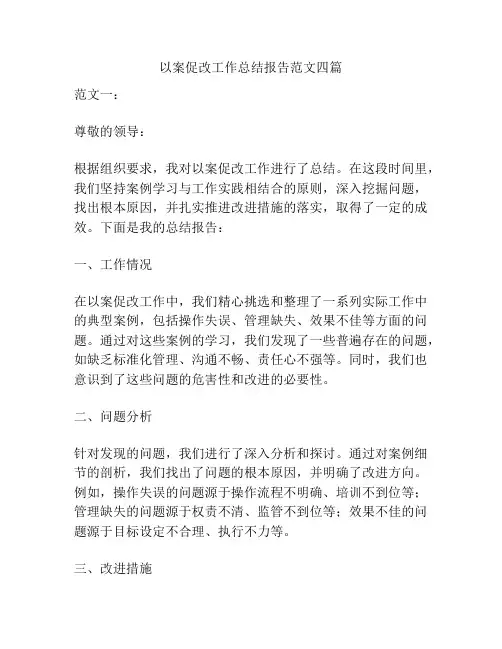 以案促改工作总结报告范文四篇