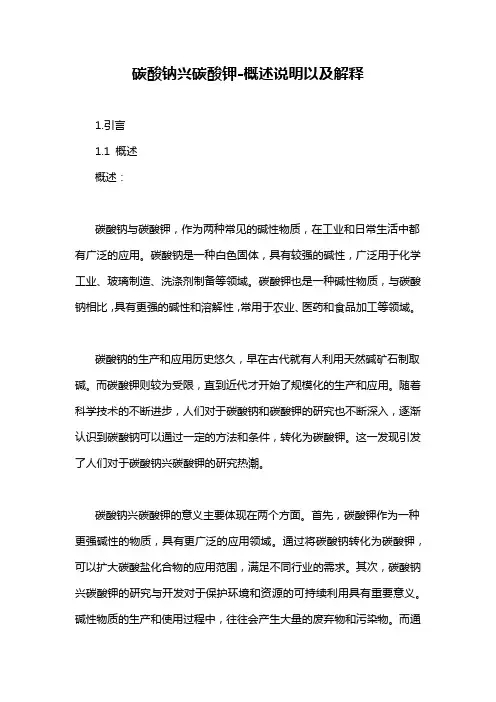 碳酸钠兴碳酸钾-概述说明以及解释