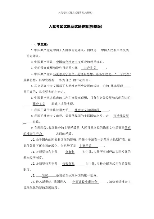 入党考试试题及试题答案(完整版)