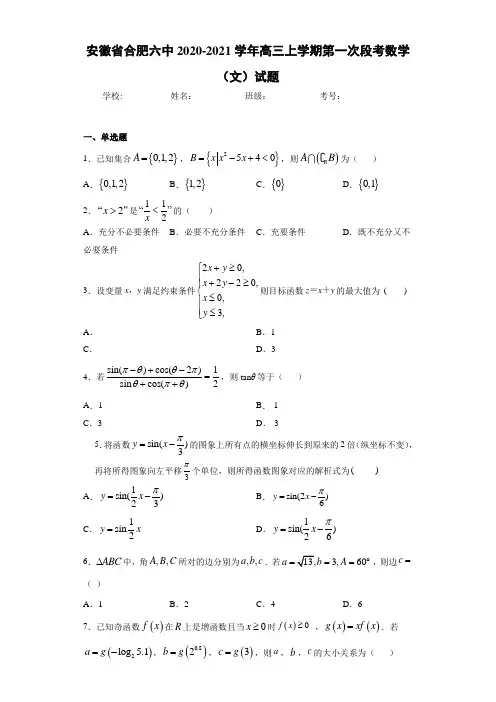 安徽省合肥六中2020-2021学年高三上学期第一次段考数学(文)试题