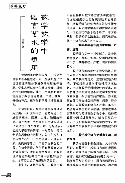 数学教学中语言艺术的运用