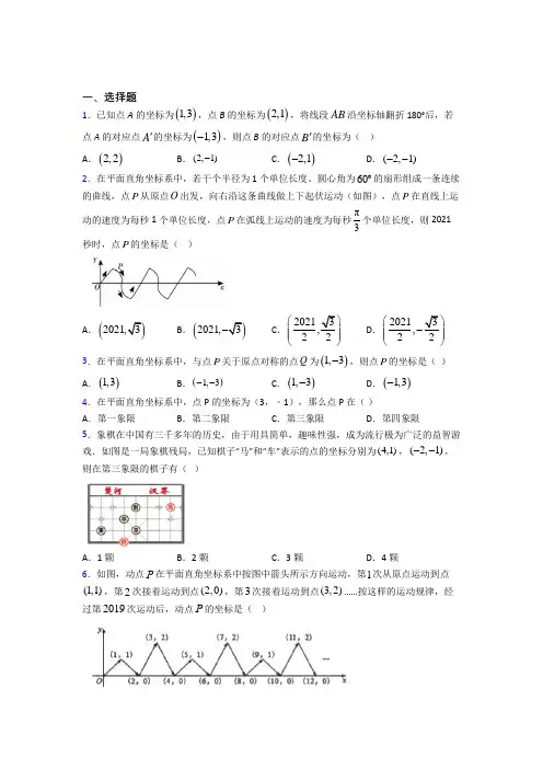(必考题)初中数学八年级数学上册第三单元《位置与坐标》测试(含答案解析)(2)