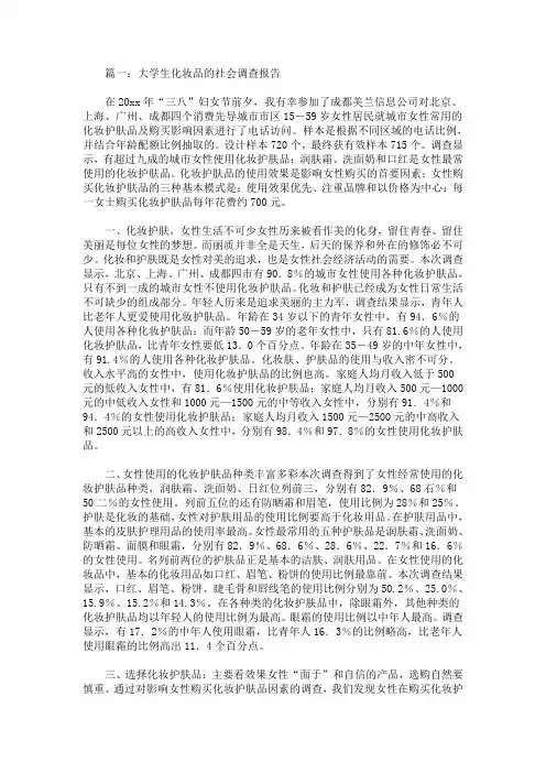 最新大学生化妆品市场调查报告范文