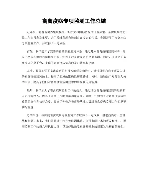 畜禽疫病专项监测工作总结