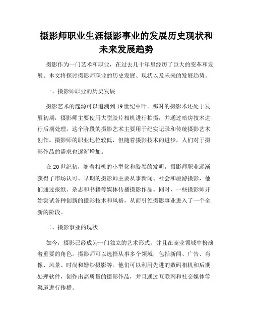 摄影师职业生涯摄影事业的发展历史现状和未来发展趋势
