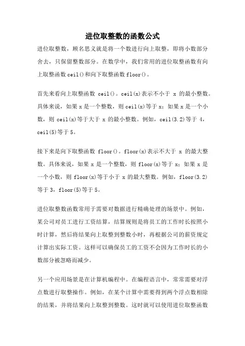 进位取整数的函数公式