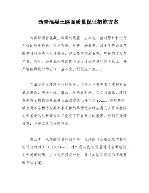 沥青混凝土路面质量保证措施方案