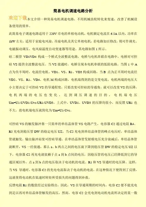 简易电机调速电路分析
