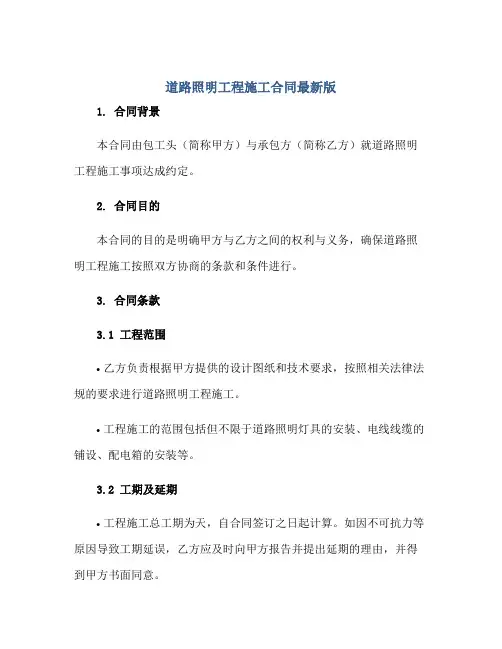 道路照明工程施工合同最新版正规范本(通用版)