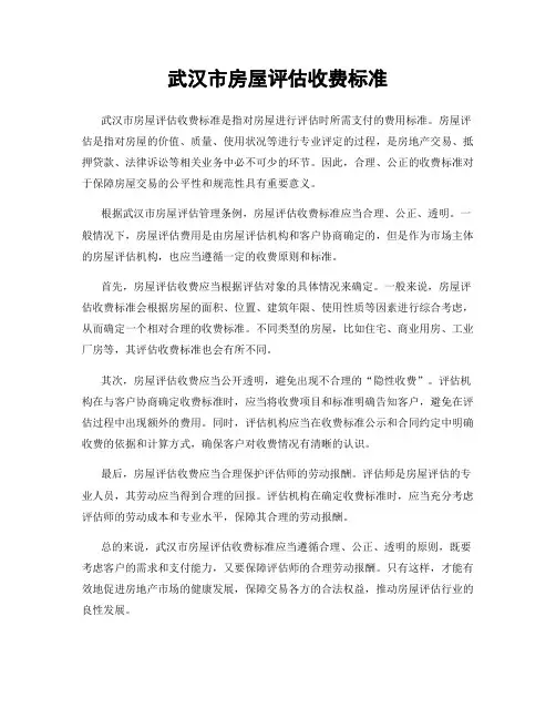 武汉市房屋评估收费标准