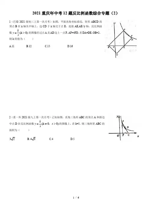 2021年九年级数学重庆中考12题反比例函数综合专题(2)(无答案)  