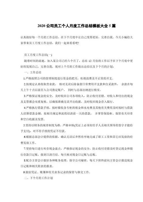 2020公司员工个人月度工作总结模板大全5篇